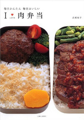 楽天ブックサプライ【中古】I LOVE 肉弁当—毎日かんたん毎日おいしい