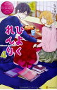 【中古】ひよくれんり〈4〉 (エタニティブックスRouge)