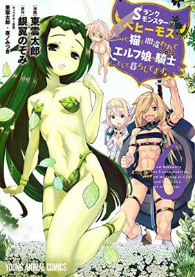 【中古】Sランクモンスターの《ベヒーモス》だけど、猫と間違われてエルフ娘の騎士として暮らしてます 6 (ヤングアニマルコミックス)