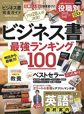 100％ムックシリーズ 完全ガイドシリーズ360　ビジネス書完全ガイド ／晋遊舎 （晋遊舎）