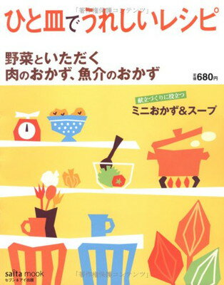 楽天ブックサプライ【中古】ひと皿でうれしいレシピ—野菜といただく肉のおかず、魚介のおかず （saita mook）