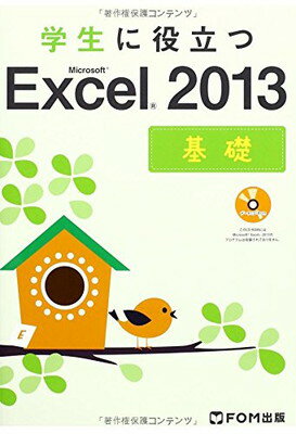 【中古】学生に役立つMicrosoft Excel 2013 基礎