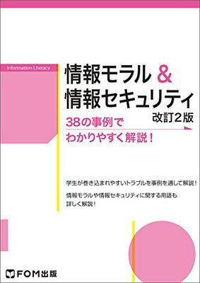 【中古】情報モラル&情報セキュリ