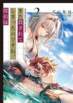 【中古】また殺されてしまったのですね、探偵様2 (MF文庫J)