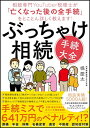 【中古】ぶっちゃけ相続「手続大全」 相続専門YouTuber税理士が「亡くなった後の全手続」をとことん詳しく教えます!