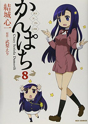 【中古】かんぱち (8) (IDコミックス/REXコミックス)