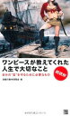【中古】ワンピ-スが教えてくれた人生で大切なこと: 自分の“宝”を守るために必要なもの
