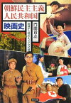 【中古】朝鮮民主主義人民共和国映画史—建国から現在までの全記録