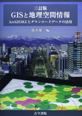 【中古】GISと地理空間情報—ArcGIS 10.2とダウンロードデータの活用