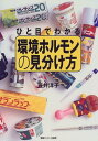 【中古】ひと目で分かる環境ホルモンの見分け方