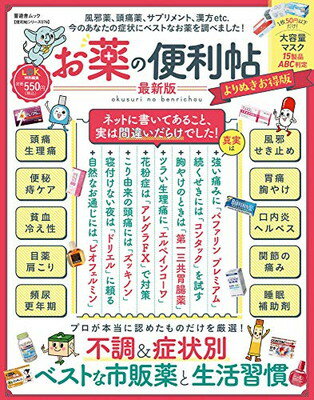 楽天ブックサプライ【中古】【便利帖シリーズ076】お薬の便利帖 最新版 よりぬきお得版 （晋遊舎ムック）