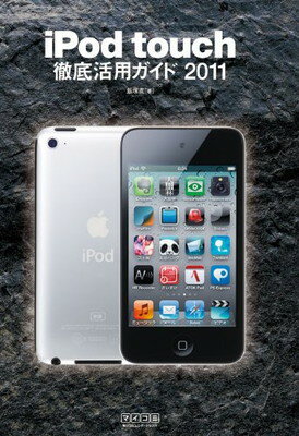 【中古】iPod touch徹底活用ガイド 2011