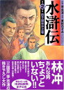 【中古】水滸伝 第2巻 豹子林冲之巻 (MF文庫 6-27)