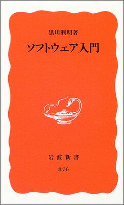 【中古】ソフトウェア入門 (岩波新