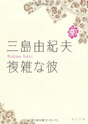 【中古】複雑な彼 (角川文庫 み 2-6)