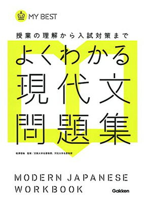 【中古】よくわかる現代文 問題集-【新旧両課程対応版】 (マイベスト問題集)(3)