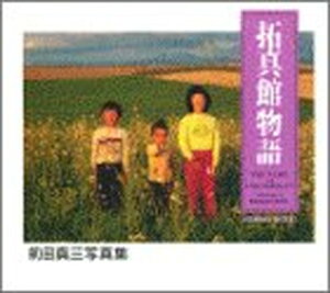 【中古】拓真館物語: 前田真三写真集 (KODANSHA PHOTOLET)