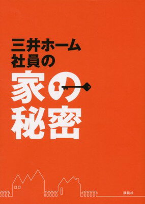 【中古】三井ホーム 社員の家の秘密