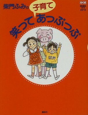 【中古】柴門ふみの笑って子育てあっぷあっぷ (EKUBOママシリーズ)