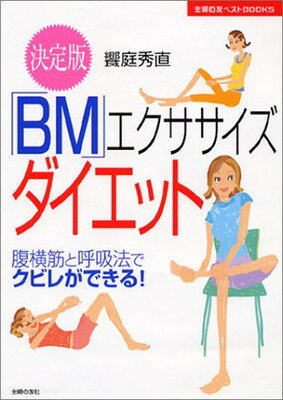 決定版 「BM」エクササイズダイエット—腹横筋と呼吸法でクビレができる! 主婦の友ベストBOOKS