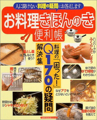 【中古】お料理きほんのき便利帳—料理の「困った 」Q170の疑問解決集 (主婦の友生活シリーズ)