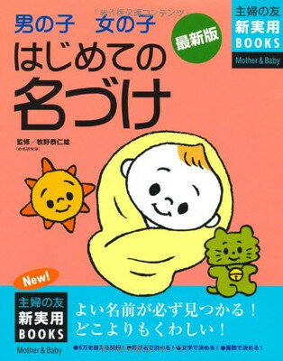 楽天ブックサプライ【中古】最新版 男の子女の子はじめての名づけ （主婦の友新実用BOOKS）