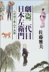 【中古】劇盗二代目日本左衛門—八州廻り桑山十兵衛