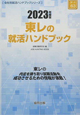 【中古】東レの就活ハンドブック 2023年度版 (JOB HUNTING BOOK)