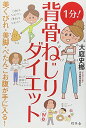 【中古】1分! 背骨ねじりダイエット