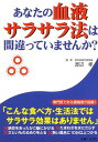 楽天ブックサプライ【中古】あなたの血液サラサラ法は間違っていませんか?