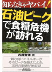 【中古】知らなきゃヤバイ!石油ピークで食糧危機が訪れる (B&Tブックス)