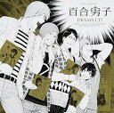 【中古】百合男子ドラマCD