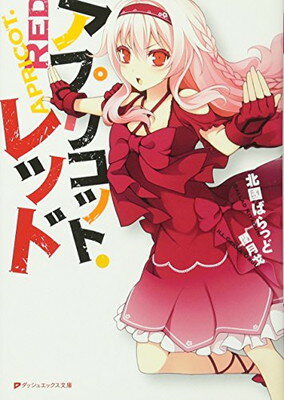 【中古】アプリコットレッド (ダッシュエックス文庫)