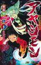 【中古】アヤシモン 1 (ジャンプコミックス)