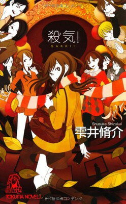 【中古】殺気！（トクマ・ノベルズ）(3)