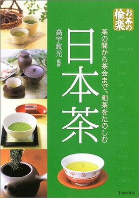 【中古】お茶の愉楽 日本茶―茶の