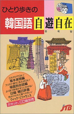 【中古】ひとり歩きの韓国語自遊自在 改訂6版 (ひとり歩きの会話集 6)