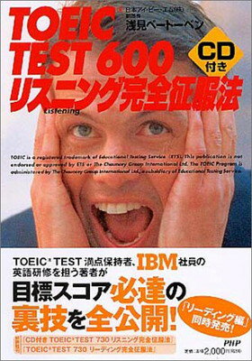 【中古】CD付き TOEIC TEST600 リスニング完全征服法