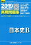 【中古】大学入試センター試験実戦問題集日本史B 2019 (大学入試完全対策シリーズ)