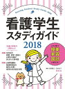 【中古】看護学生スタディガイド2018(3)