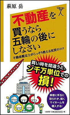 【中古】不動産を買うなら五輪の後にしなさい 不動産鑑定士がこ