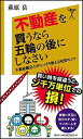 【中古】不動産を買うなら五輪の後にしなさい 不動産鑑定士がこ