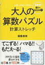 楽天ブックサプライ【中古】大人の算数パズル 計算ストレッチ （新感覚! 脳トレBOOK）