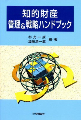 【中古】知的財産管理&戦略ハンドブック