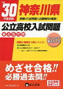 【中古】神奈川県公立高校入試問題 平成30年度受験