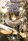 【中古】ウォルテニア戦記 ローゼリア王国内乱編(上) (フェザー文庫)