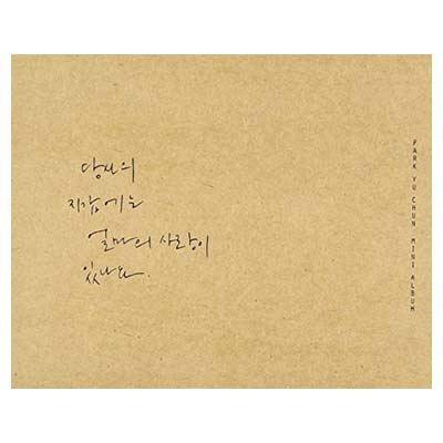 【中古】1stミニアルバム - あなたの財布にはいくらの愛がありますか (初回限定盤) (韓国盤)