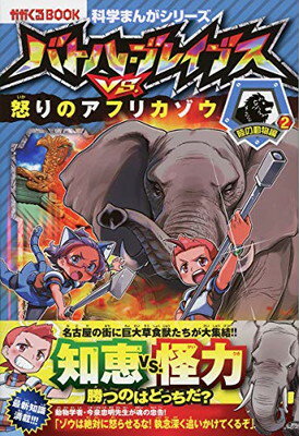 【中古】バトル・ブレイブス VS. 怒りのアフリカゾウ (科学まんがシリーズ8)