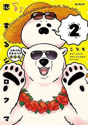 【中古】恋するシロクマ (2) ふわふわタオルつき限定版 (MFコミックス ジーンシリーズ)