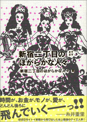 【中古】 愛と哀しみの街～新宿二丁目物語 愛と哀しみの街~新宿二丁目物語 | 原 吾一 |本 | 通販 | Amazon
